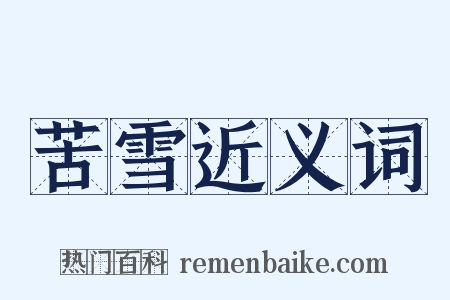 苦雪近义词是什么意思的图片